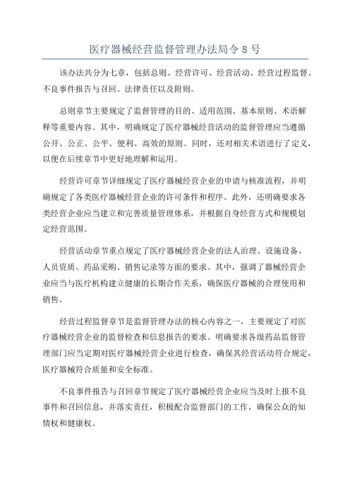 医疗器械经营监督管理办法局令8号
