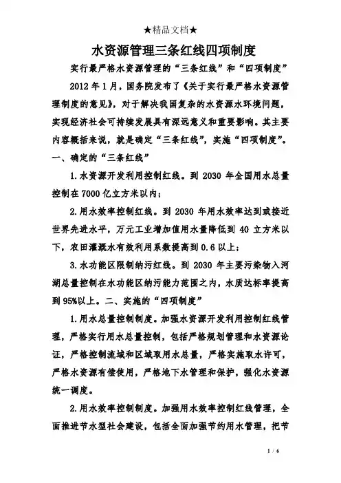 水资源管理三条红线四项制度