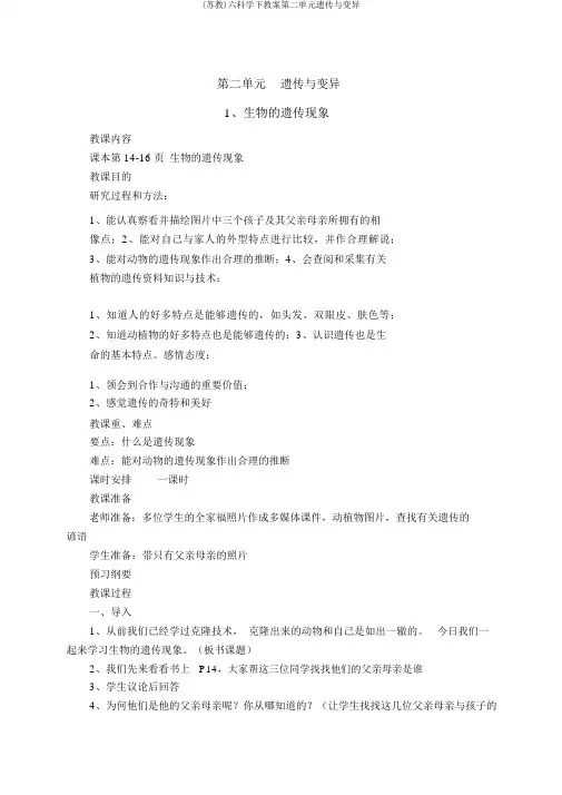 (苏教)六科学下教案第二单元遗传与变异