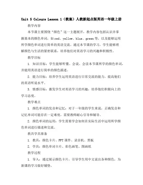 Unit5coloursLesson1(教案)人教新起点版英语一年级上册