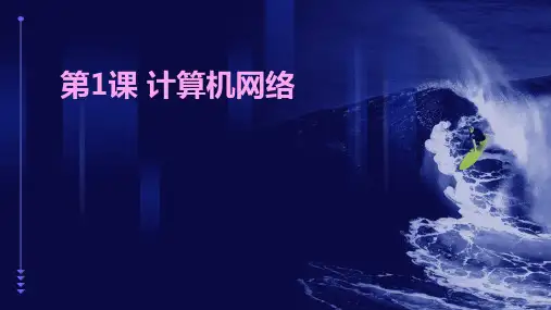 第1课计算机网络 课件  2023—2024学年浙教版(2023)初中信息技术七年级上册