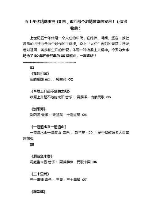 五十年代精选歌曲30首，重回那个激情燃烧的岁月！（值得收藏）