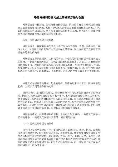 略论网络词语在构成上的修辞方法与创新