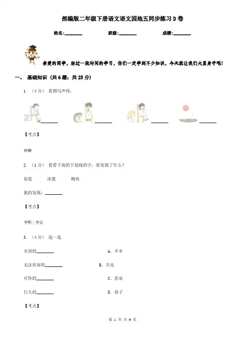 部编版二年级下册语文语文园地五同步练习D卷