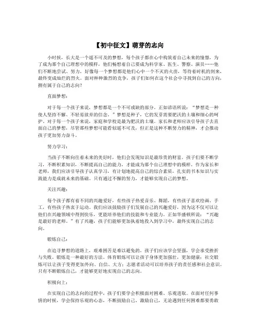 【初中征文】萌芽的志向