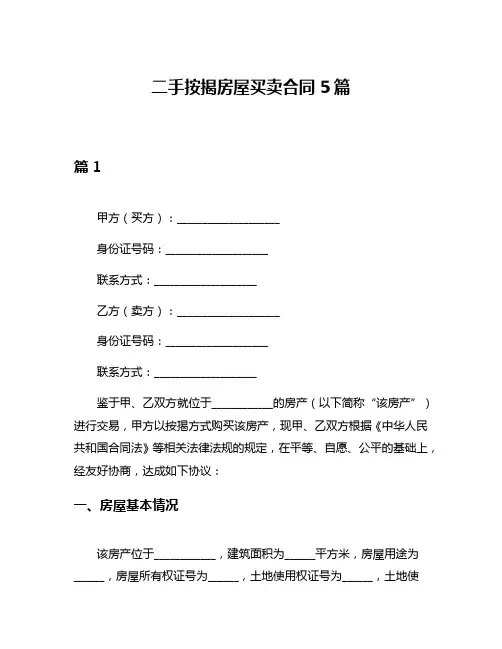 二手按揭房屋买卖合同5篇