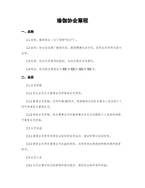 瑜伽协会章程