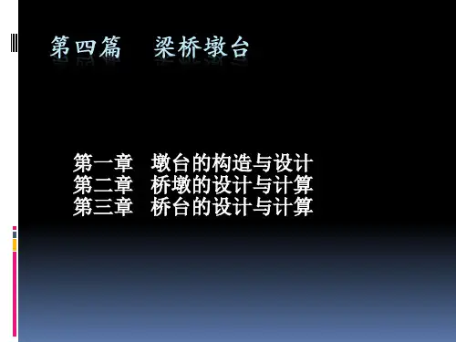 桥梁工程1 课件PPT   墩台