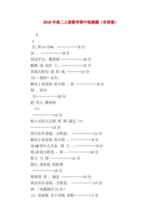 【高二数学试题精选】2018年高二上册数学期中检测题(有答案)