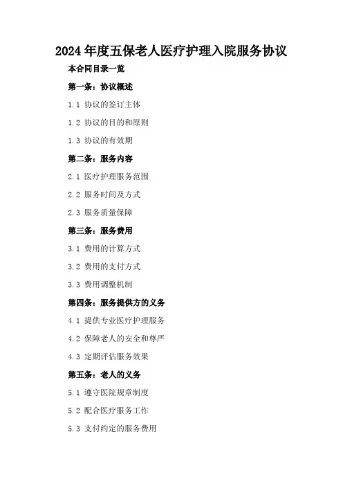 2024年度五保老人医疗护理入院服务协议