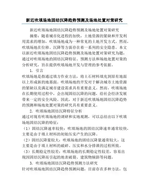 新近吹填场地固结沉降趋势预测及场地处置对策研究