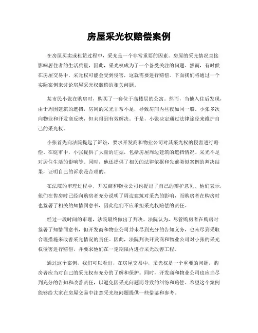 房屋采光权赔偿案例