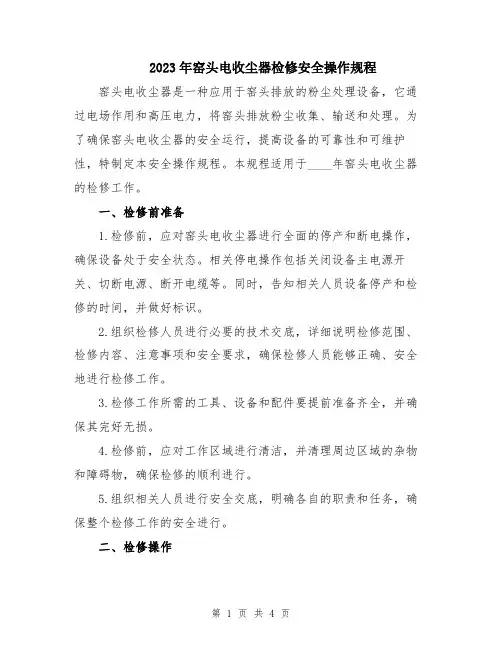 2023年窑头电收尘器检修安全操作规程