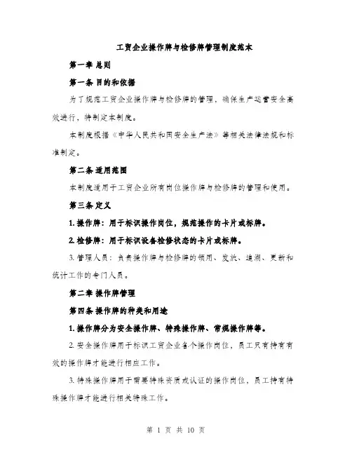 工贸企业操作牌与检修牌管理制度范本