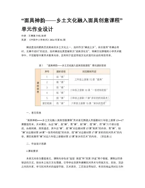 “面具神韵——乡土文化融入面具创意课程”单元作业设计