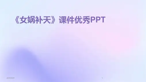 2024年《女娲补天》课件优秀PPT