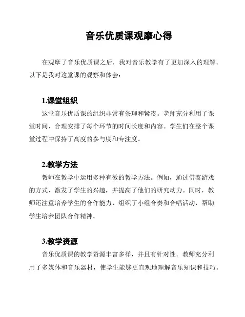 音乐优质课观摩心得