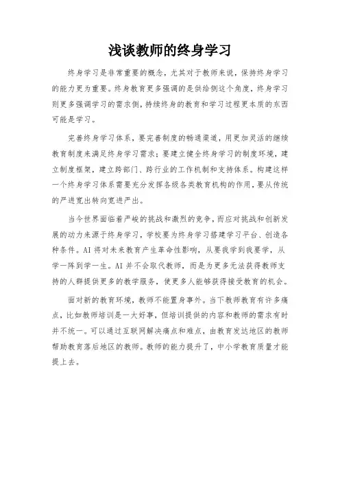 浅谈教师的终身学习