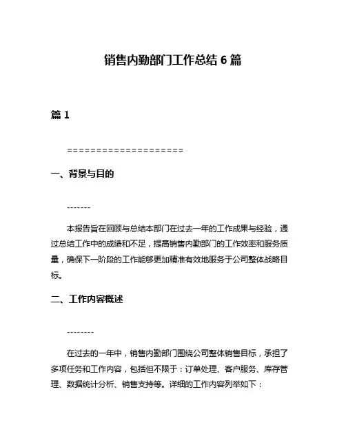 销售内勤部门工作总结6篇