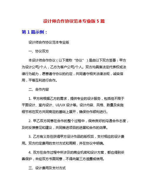 设计师合作协议范本专业版5篇