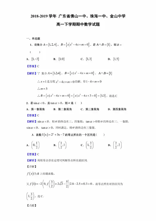 2018-2019学年广东省佛山一中、珠海一中、金山中学高一下学期期中数学试题（解析版）