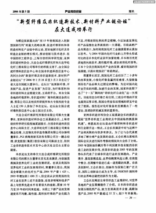 “新型纤维及非织造新技术、新材料产业链论坛”在大连成功举行
