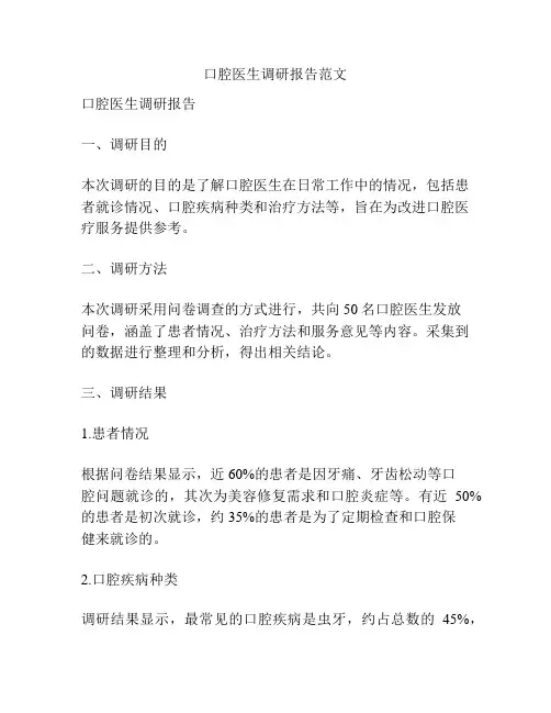 口腔医生调研报告范文
