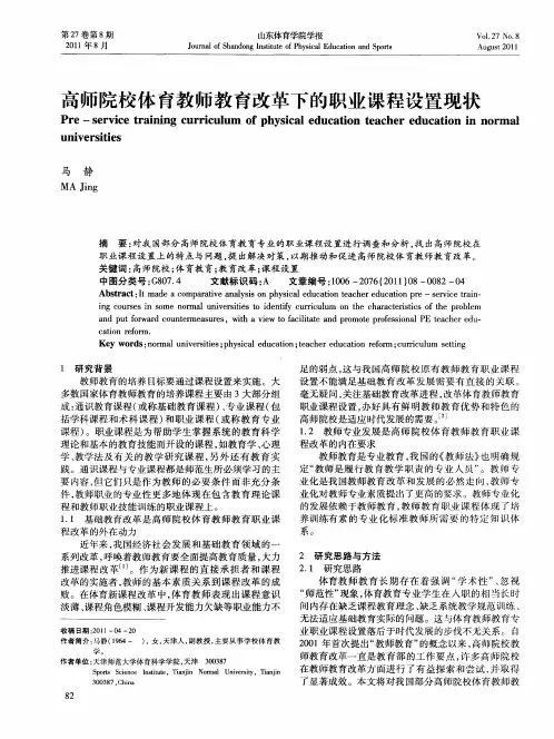 高师院校体育教师教育改革下的职业课程设置现状