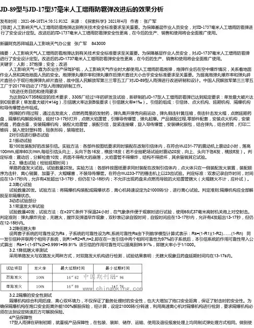 JD-89型与JD-17型37毫米人工增雨防雹弹改进后的效果分析
