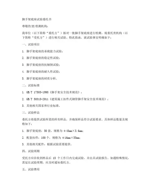 脚手架底座试验委托书范本