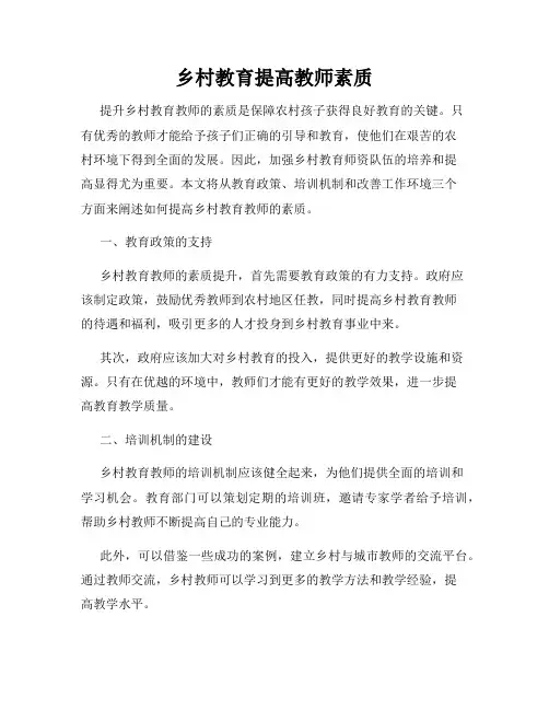 乡村教育提高教师素质