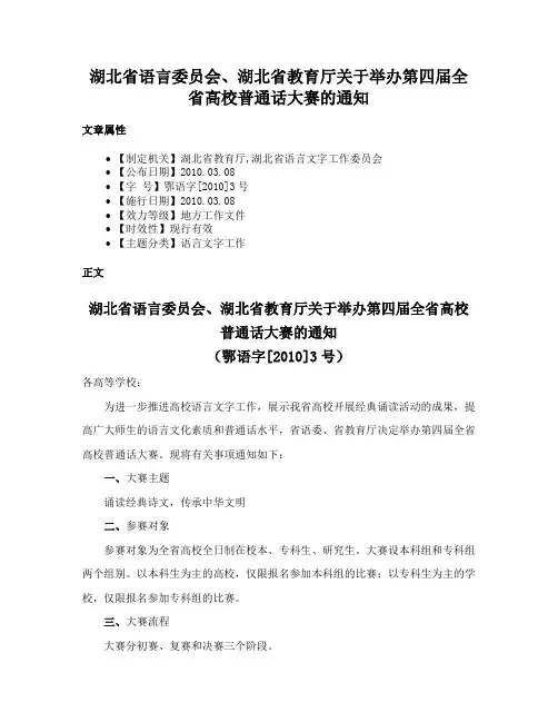 湖北省语言委员会、湖北省教育厅关于举办第四届全省高校普通话大赛的通知