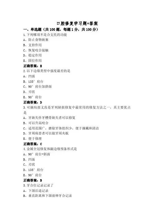 口腔修复学习题+答案