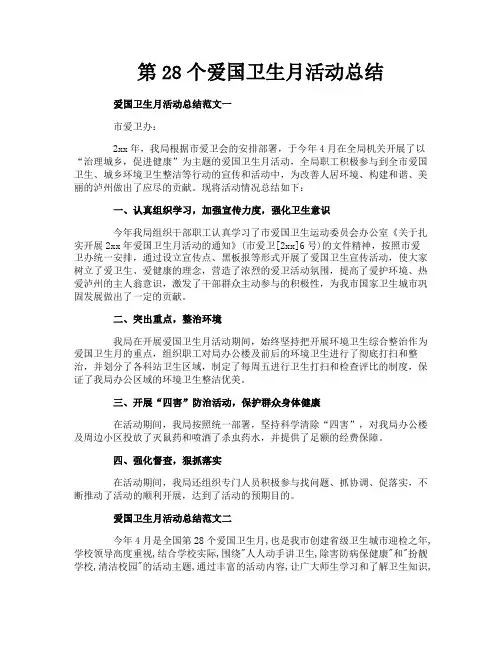 第28个爱国卫生月活动总结