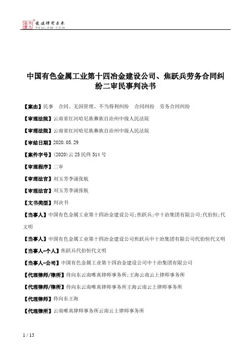 中国有色金属工业第十四冶金建设公司、焦跃兵劳务合同纠纷二审民事判决书