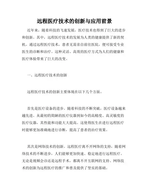 远程医疗技术的创新与应用前景