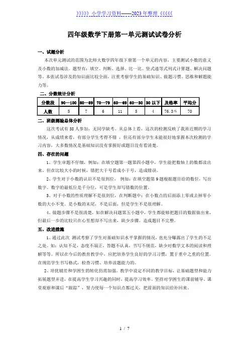 北师大版四年级数学下册试卷分析