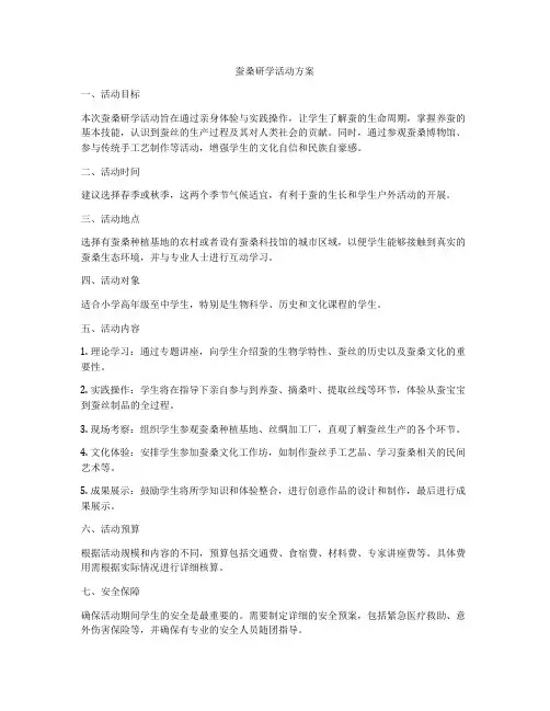 蚕桑研学活动方案