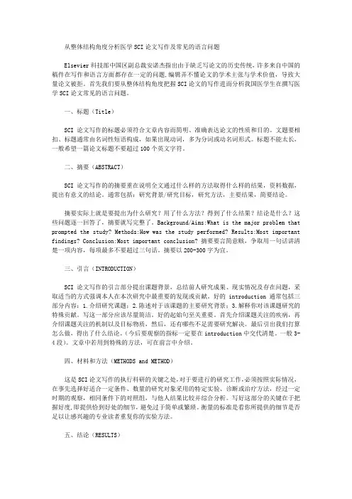 从整体结构角度分析医学SCI论文写作及常见的语言问题