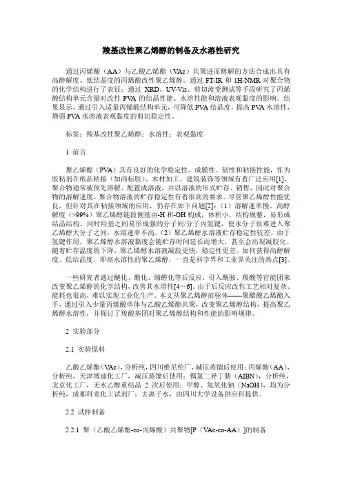 羧基改性聚乙烯醇的制备及水溶性研究