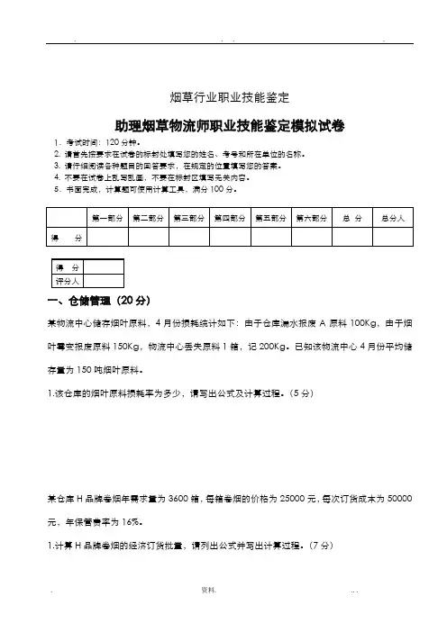 烟草物流师三级技能模拟-试卷+答案