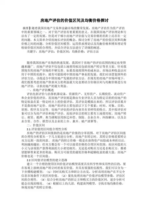 房地产评估的价值区间及均衡价格探讨