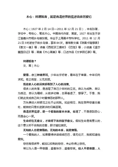 木心：所谓智者，就是看清世界的荒谬而依然爱它
