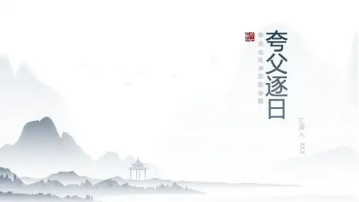 夸父逐日2故事课件