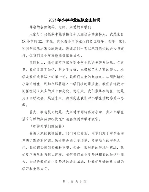 2023年小学毕业座谈会主持词