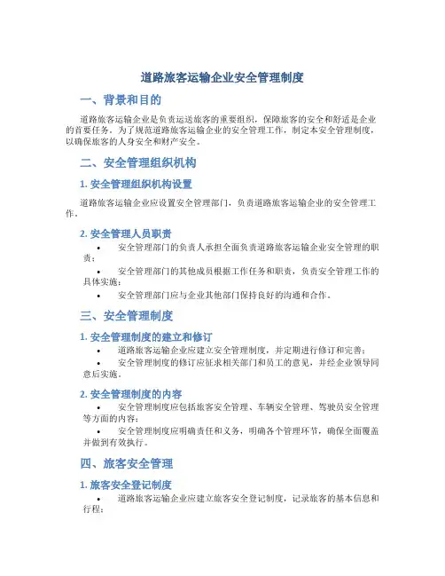 道路旅客运输企业安全管理制度