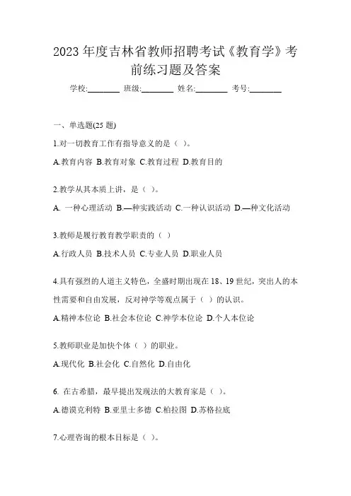 2023年度吉林省教师招聘考试《教育学》考前练习题及答案