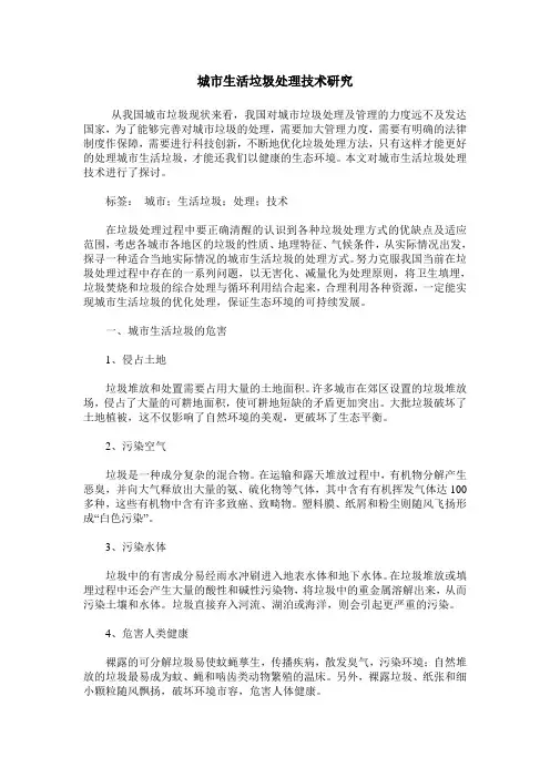 城市生活垃圾处理技术研究