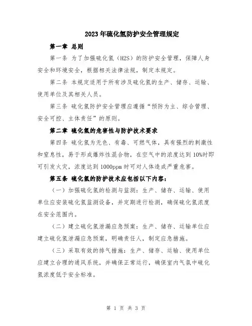2023年硫化氢防护安全管理规定