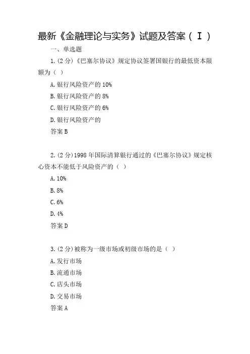 最新《金融理论与实务》试题及答案(Ⅰ)